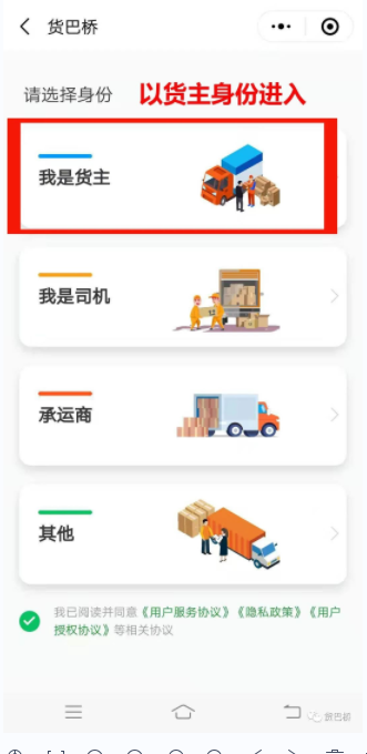 貨巴橋貨主身份注冊