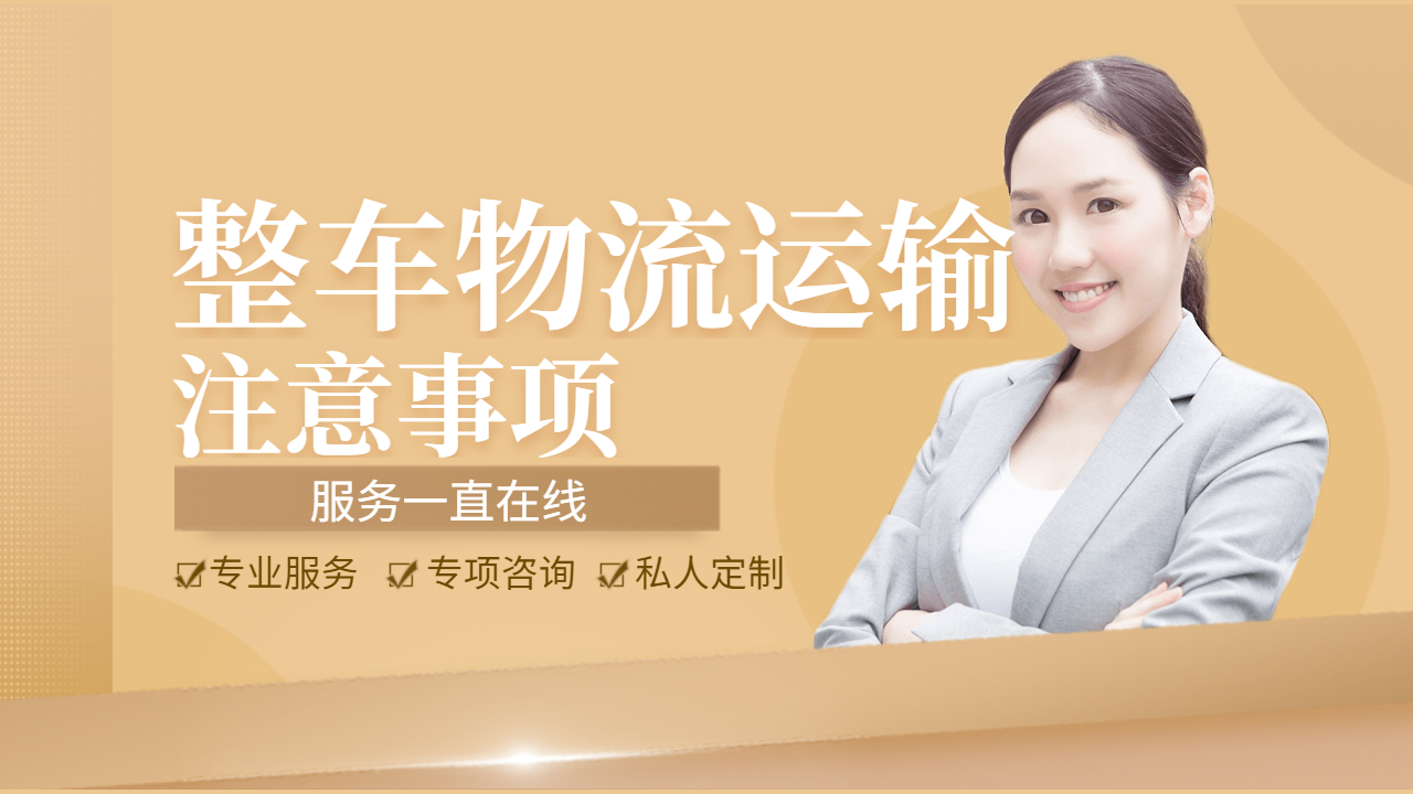 整車物流注意事項(xiàng)