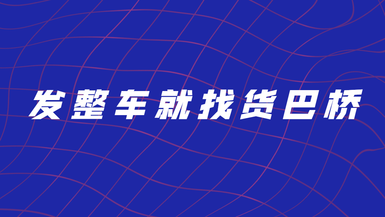 發整車找物流 發整車找物流