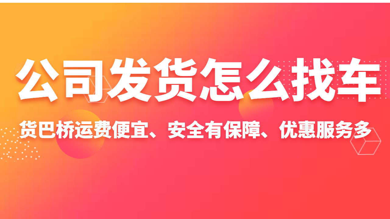 公司發貨怎么找車