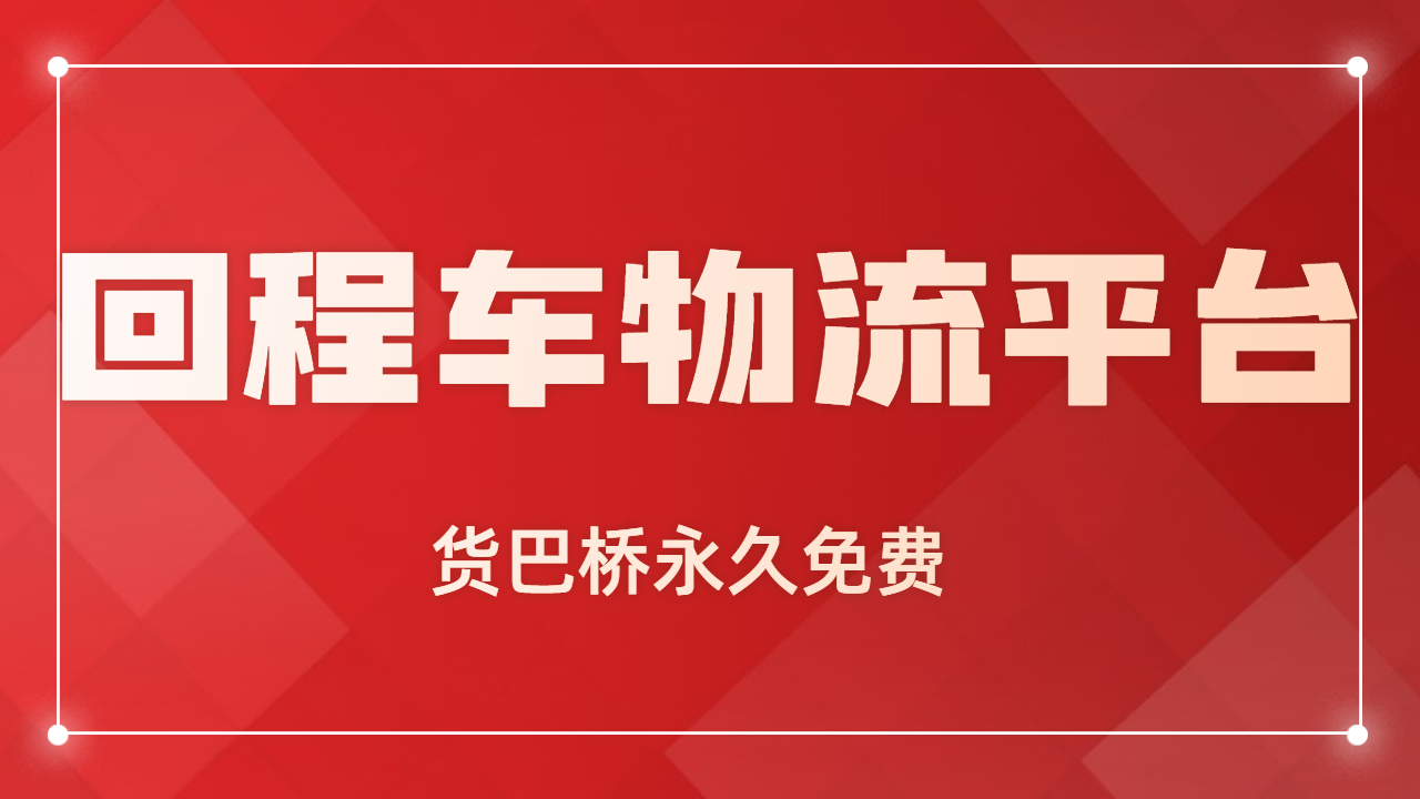 回程車物流平臺(tái)
