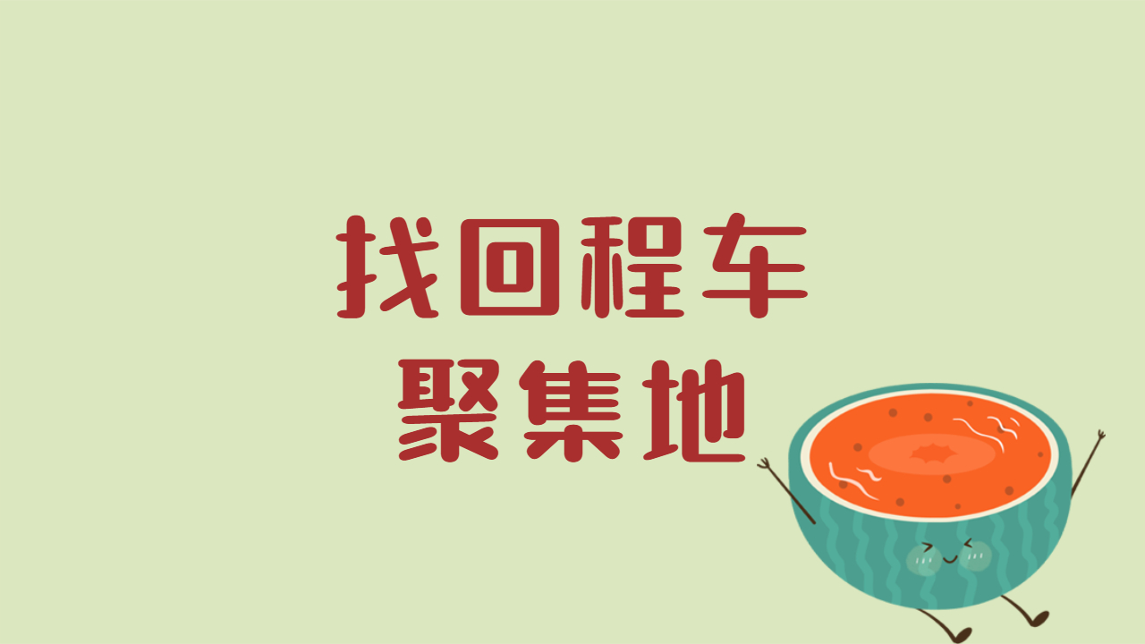 回程車返程車