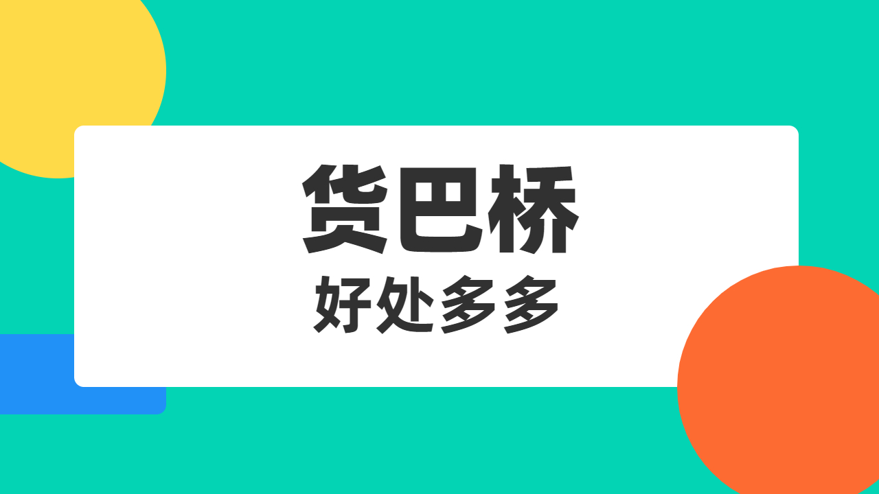 貨巴橋整車發(fā)貨