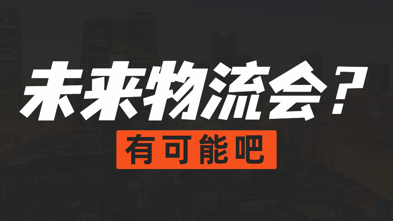 中國物流未來發展