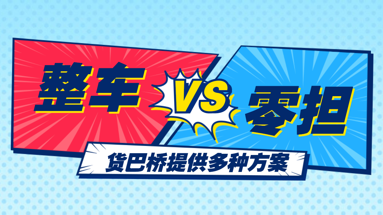 整車零擔發貨哪個便宜