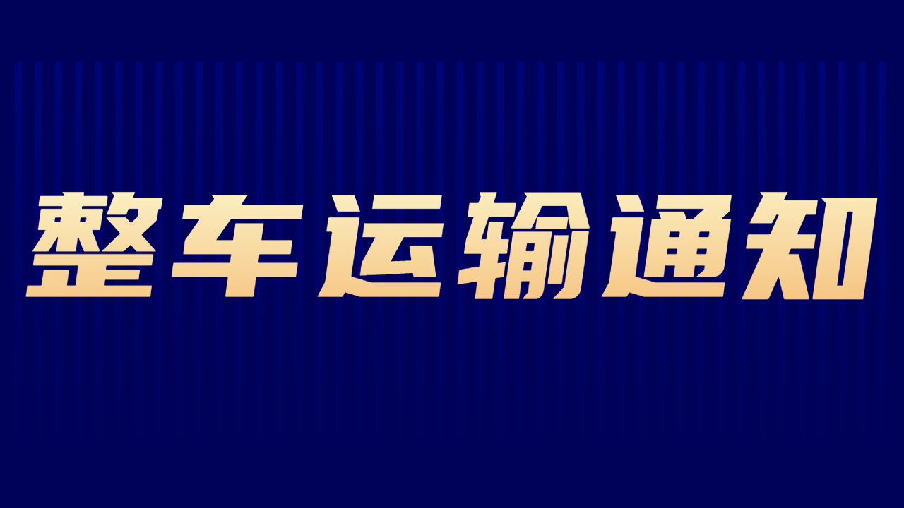 整車運(yùn)輸注意事項