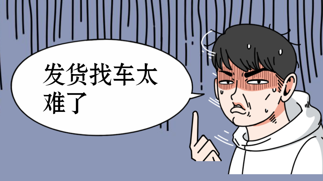 發(fā)貨找車太難了