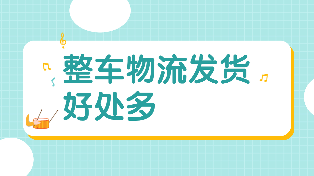 整車發(fā)貨有什么好處