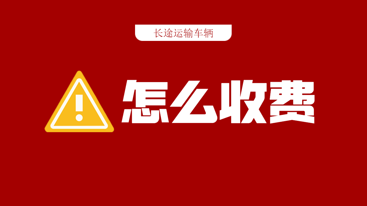 長途整車運輸