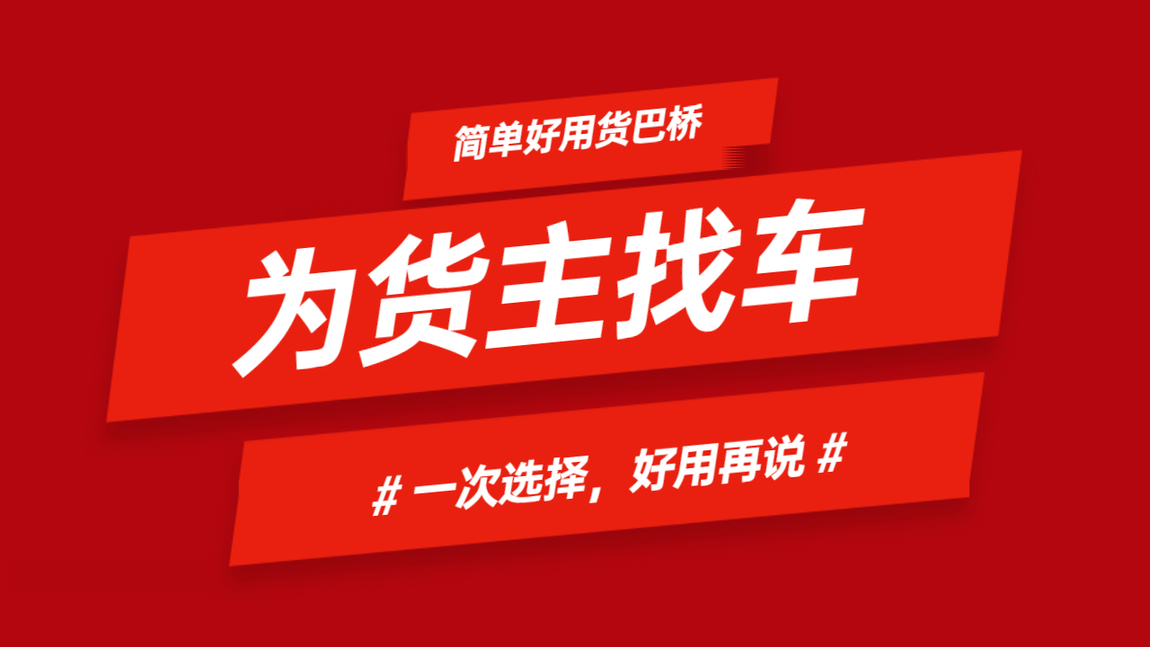 為貨主找車