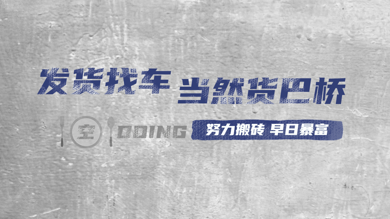 發貨找車上貨巴橋