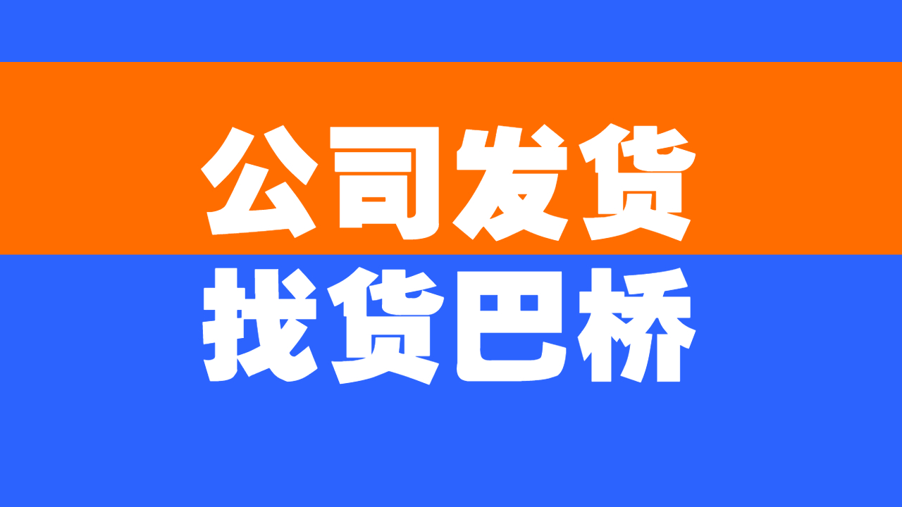 公司發貨找車