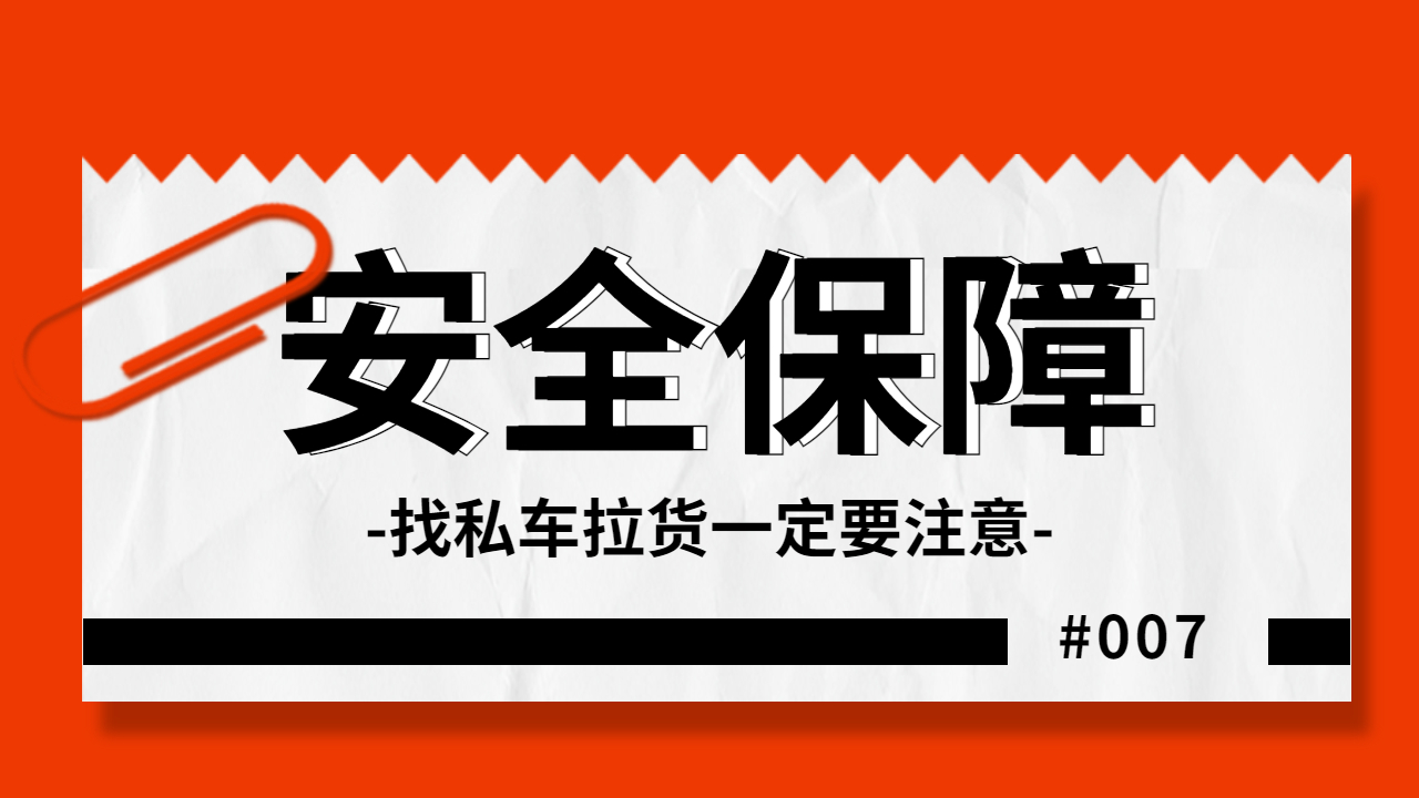 找私車拉貨注意安全保障