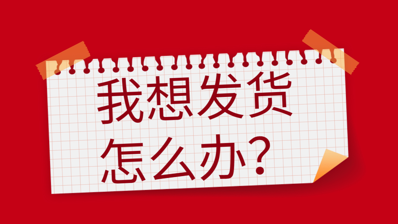 我想發(fā)貨怎么辦