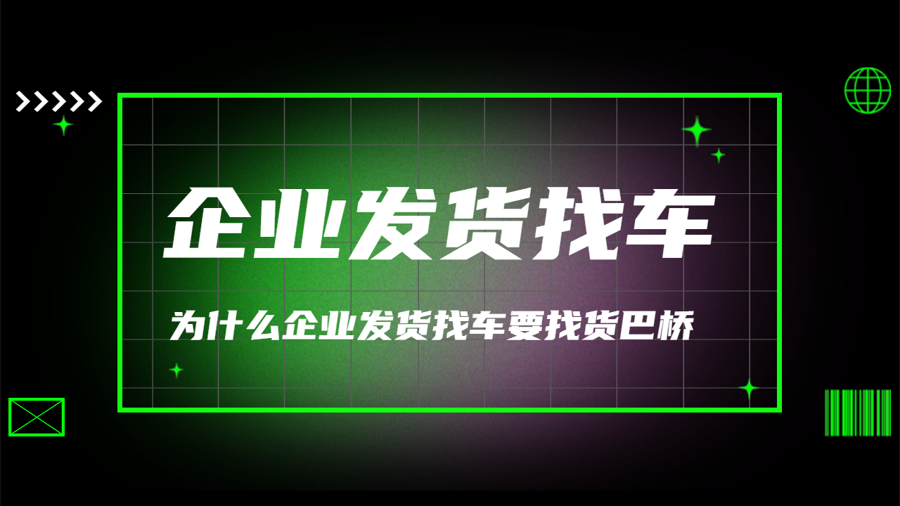 企業發貨找車