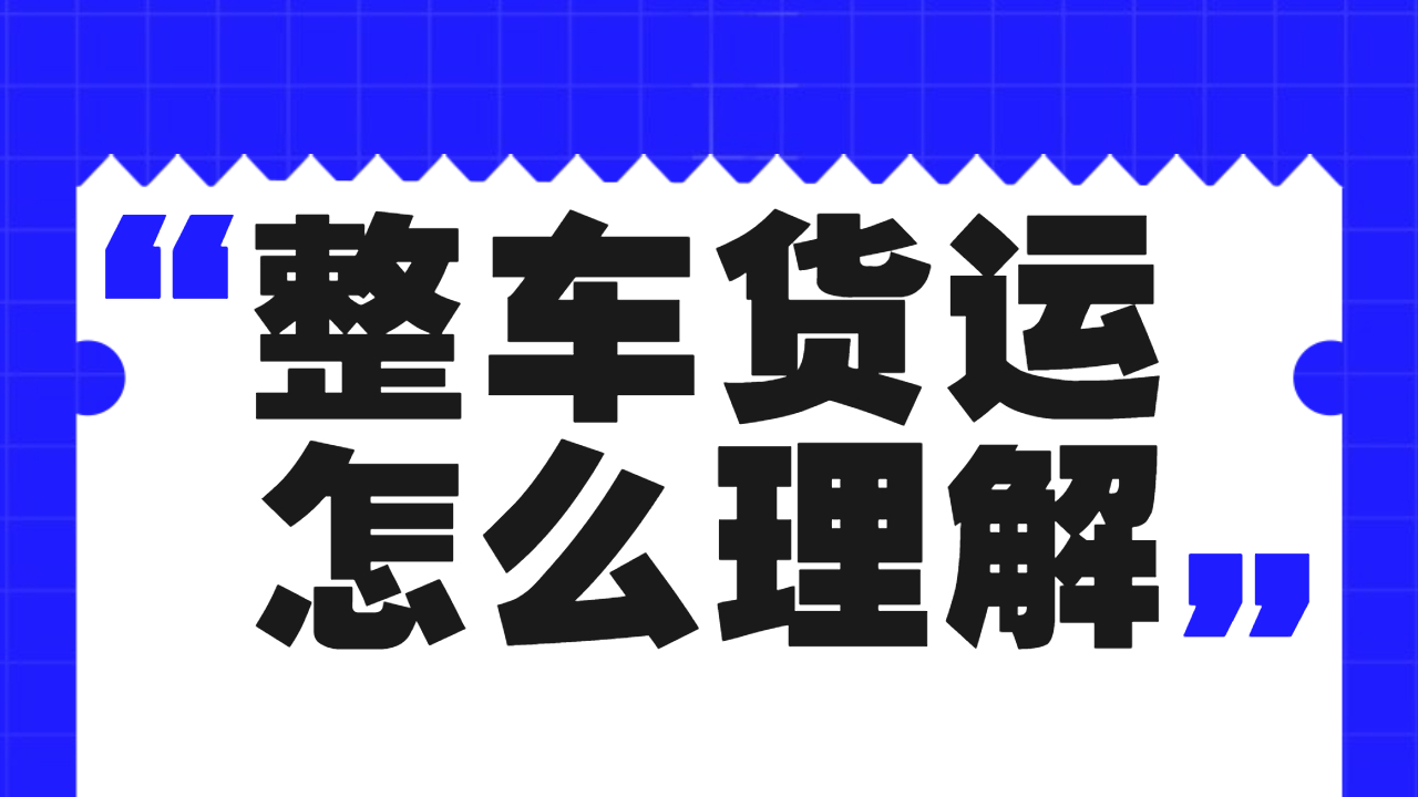 整車貨運