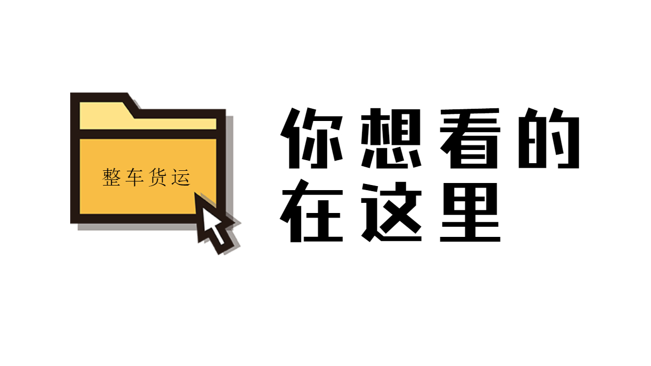 整車貨運的理解