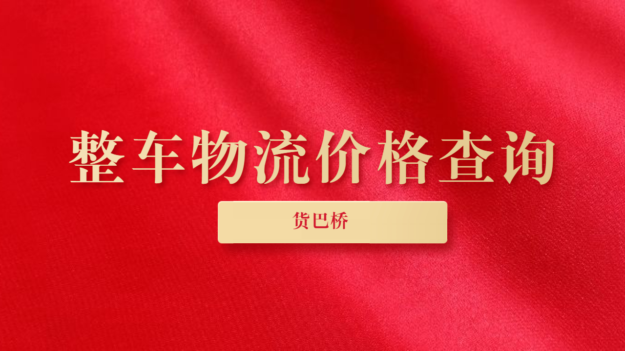 整車物流運輸價格查詢