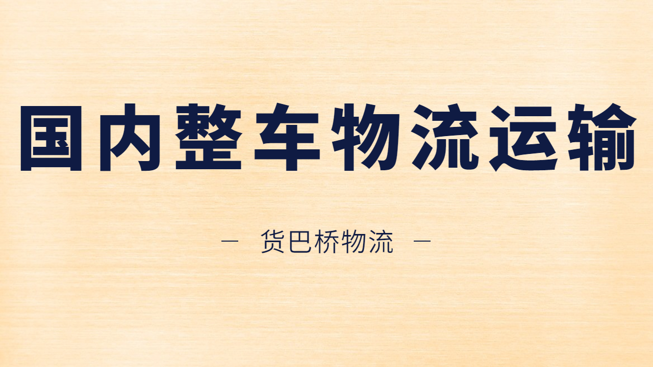 國內整車物流運輸