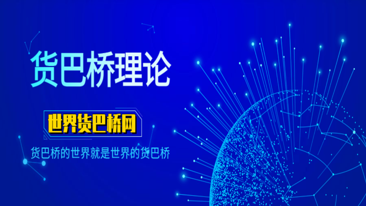 貨巴橋理論