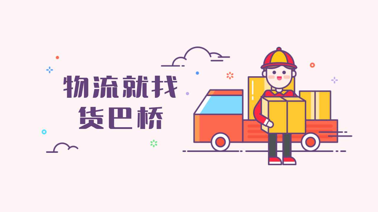 收費便宜的跨省物流公司