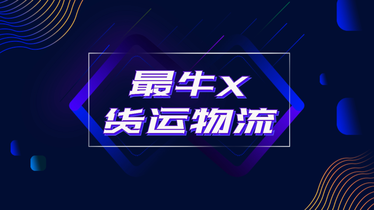 整車貨運物流 整車貨運物流