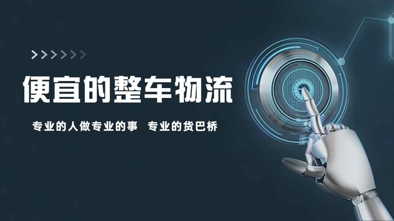 整車(chē)找車(chē)哪家物流便宜