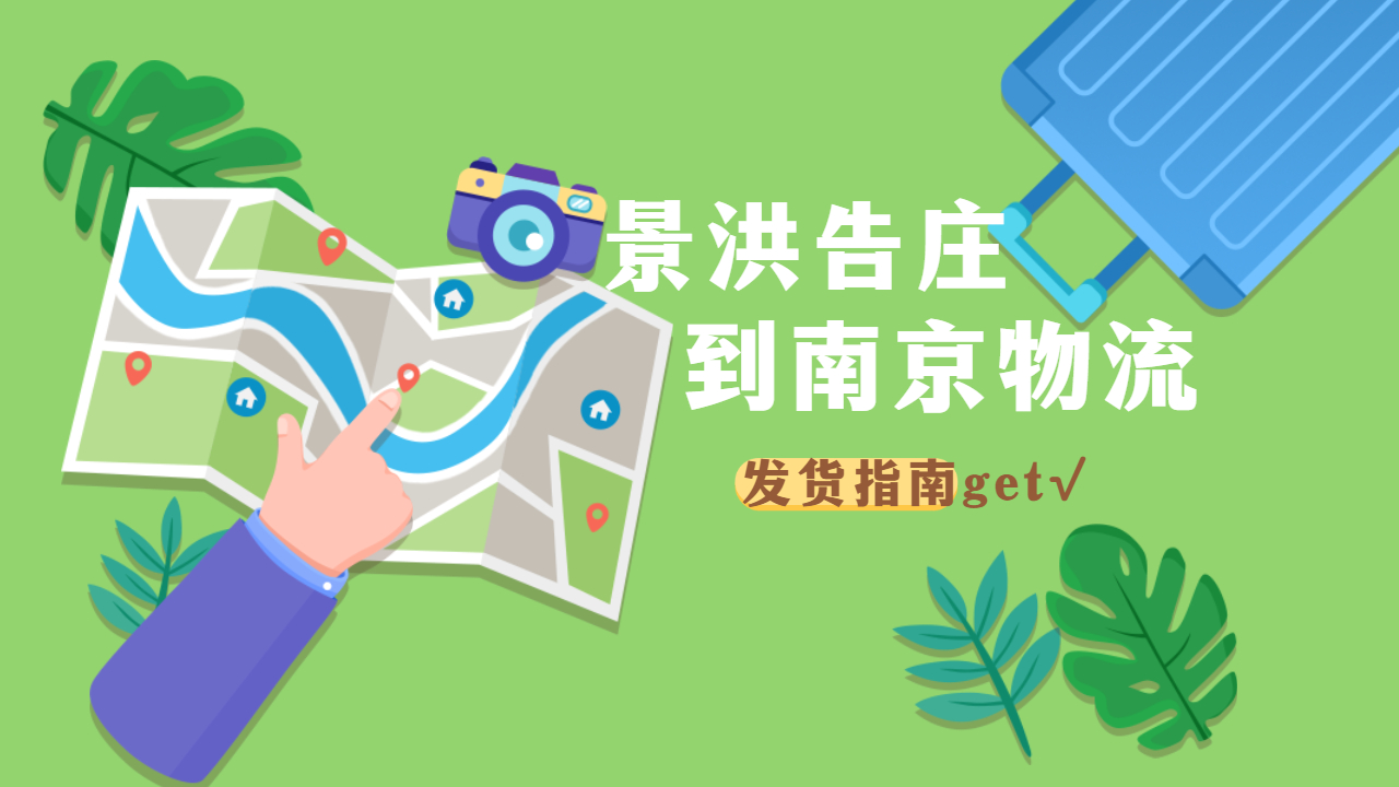 景洪到南京零擔(dān)物流專線
