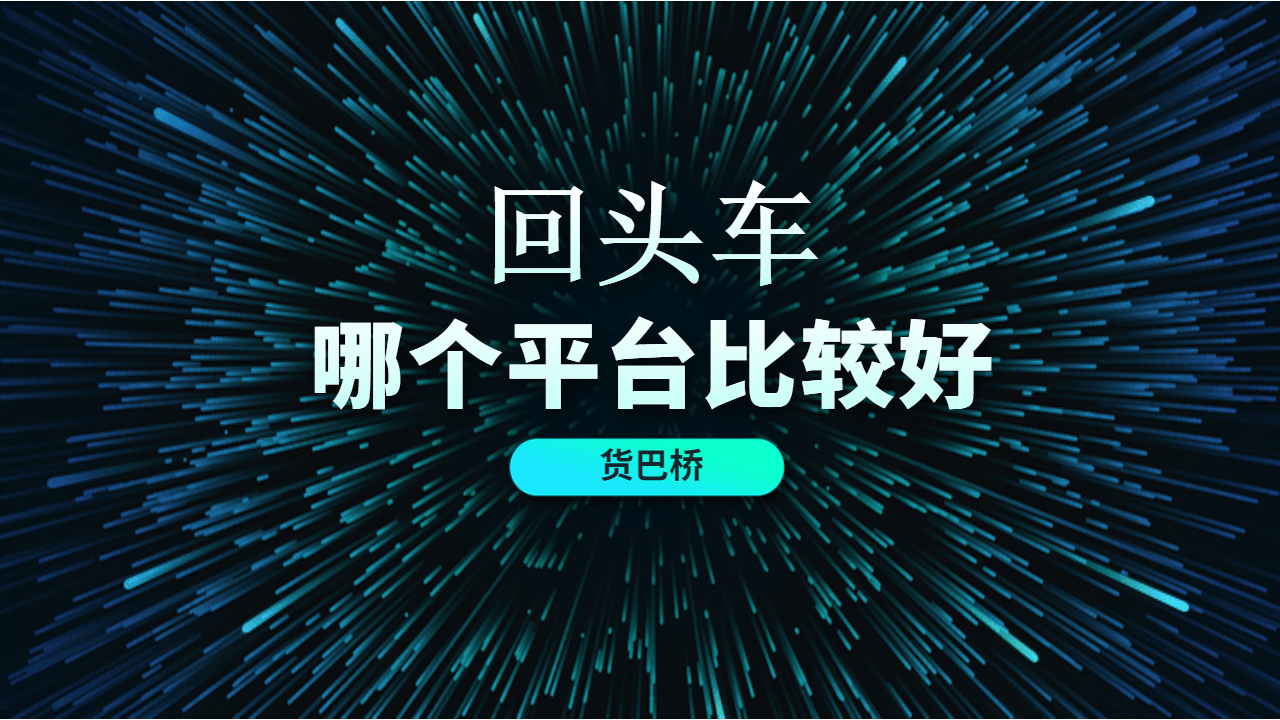 回頭車哪個物流平臺好