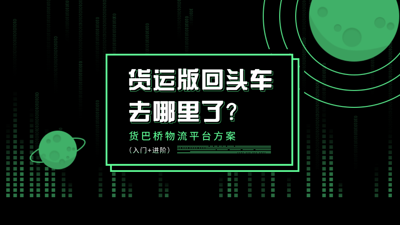 貨運回頭車