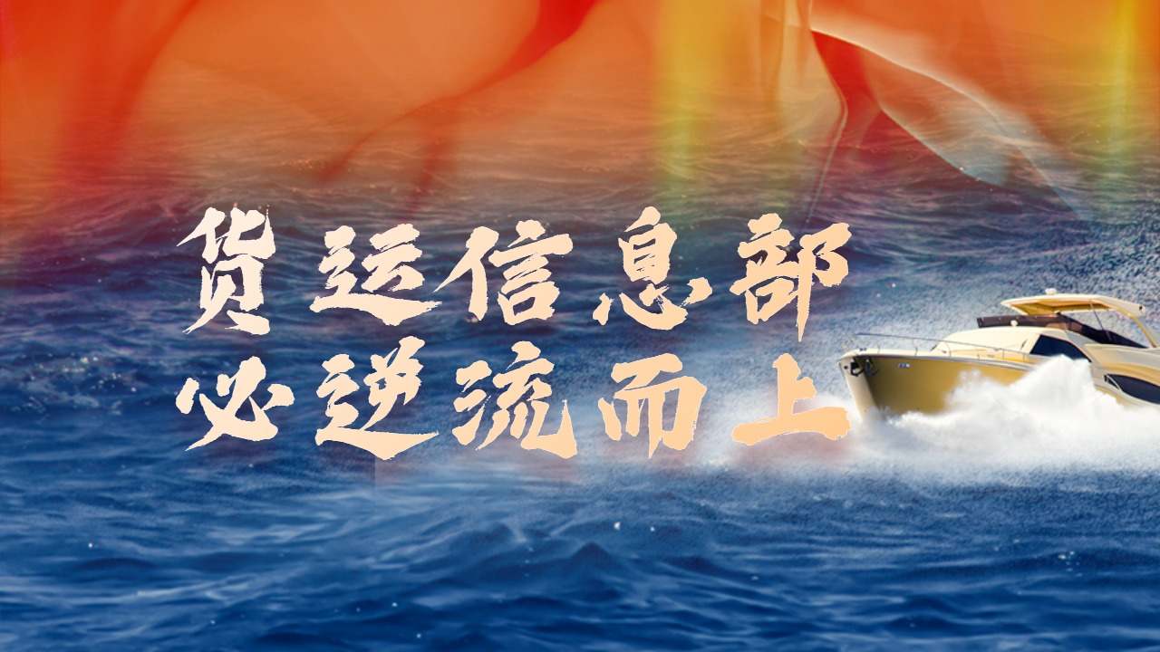 貨運信息部