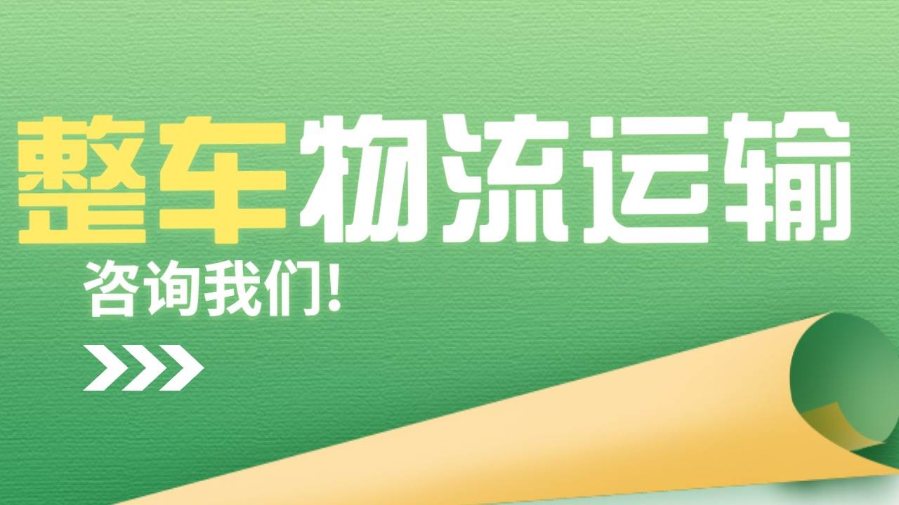 整車物流運輸情況