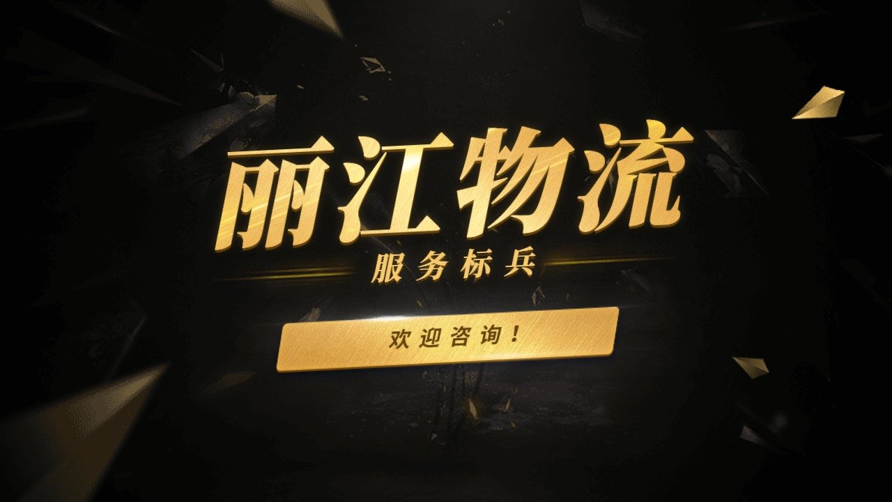 麗江物流