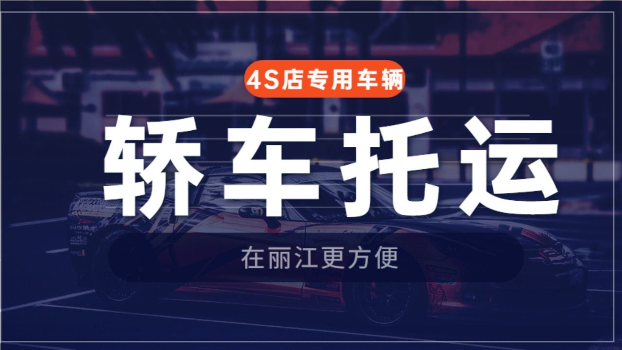 麗江轎車托運(yùn)