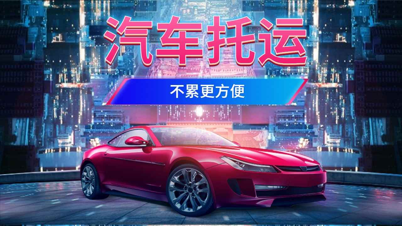麗江私家車托運(yùn)
