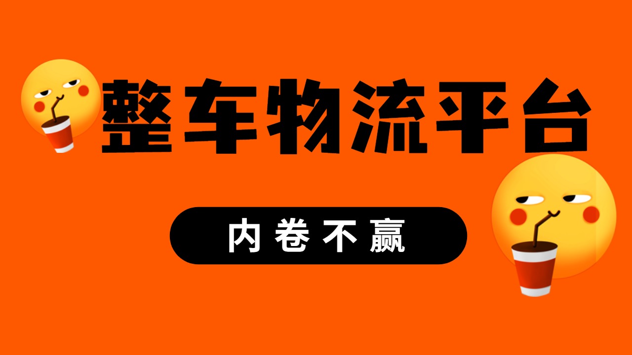 整車物流平臺(tái)