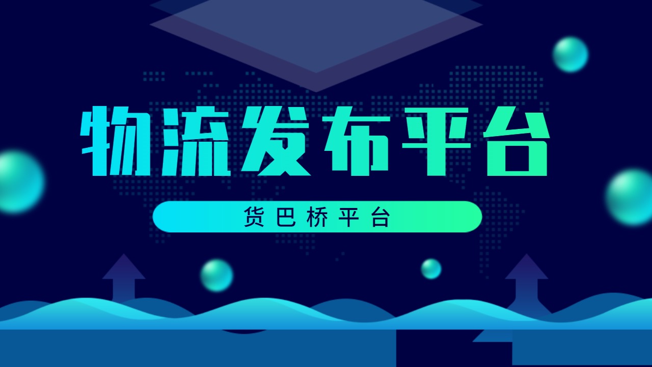 物流發貨平臺