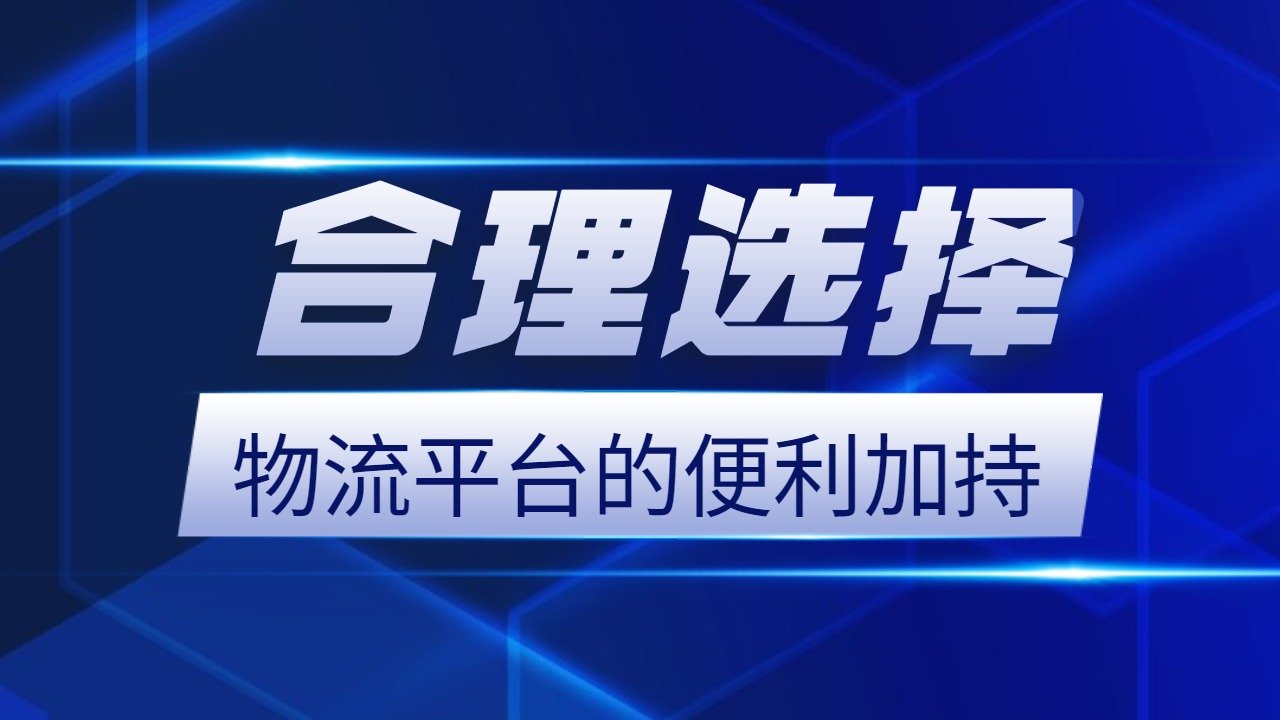 拉貨找車物流平臺便宜 拉貨找車物流平臺便宜