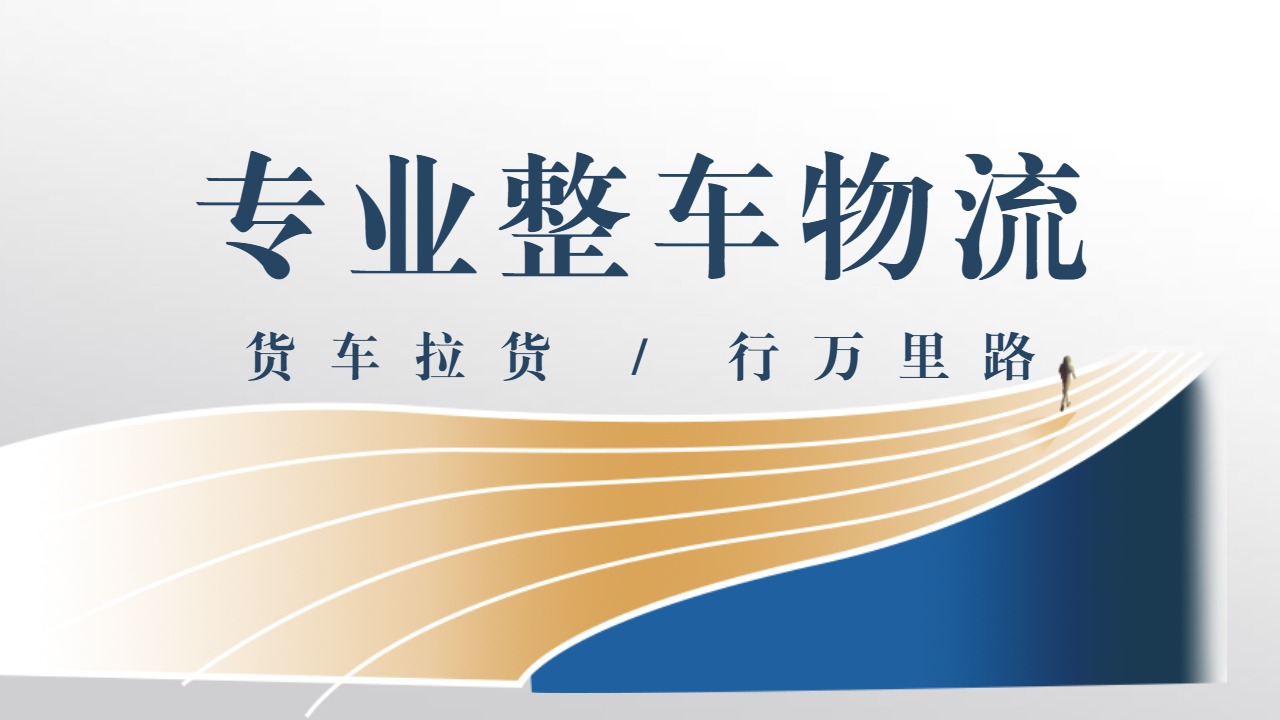 專業整車物流