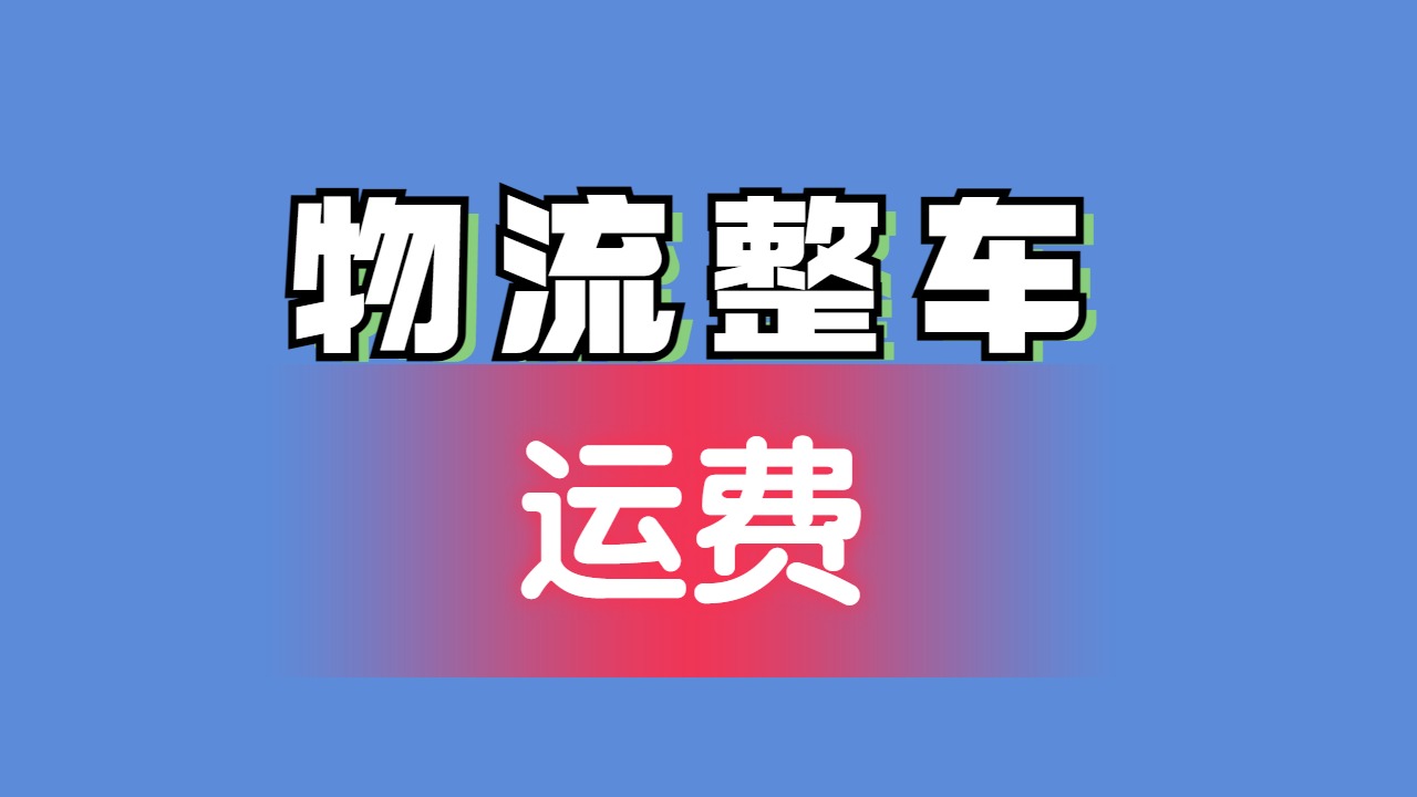物流整車運費
