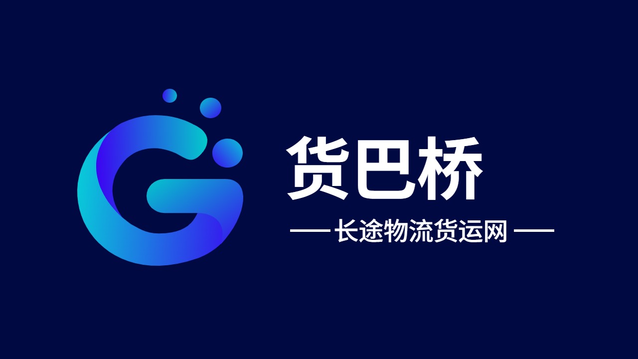 長(zhǎng)途物流貨運(yùn)網(wǎng)