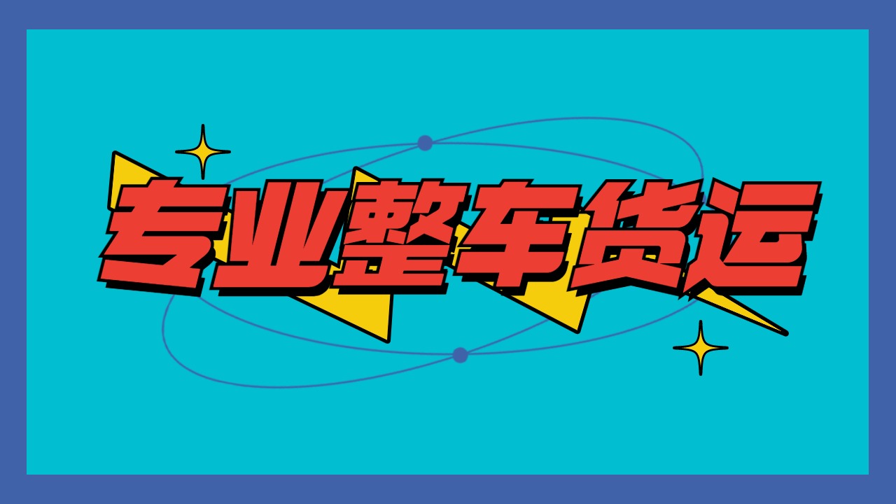 陸運整車貨運