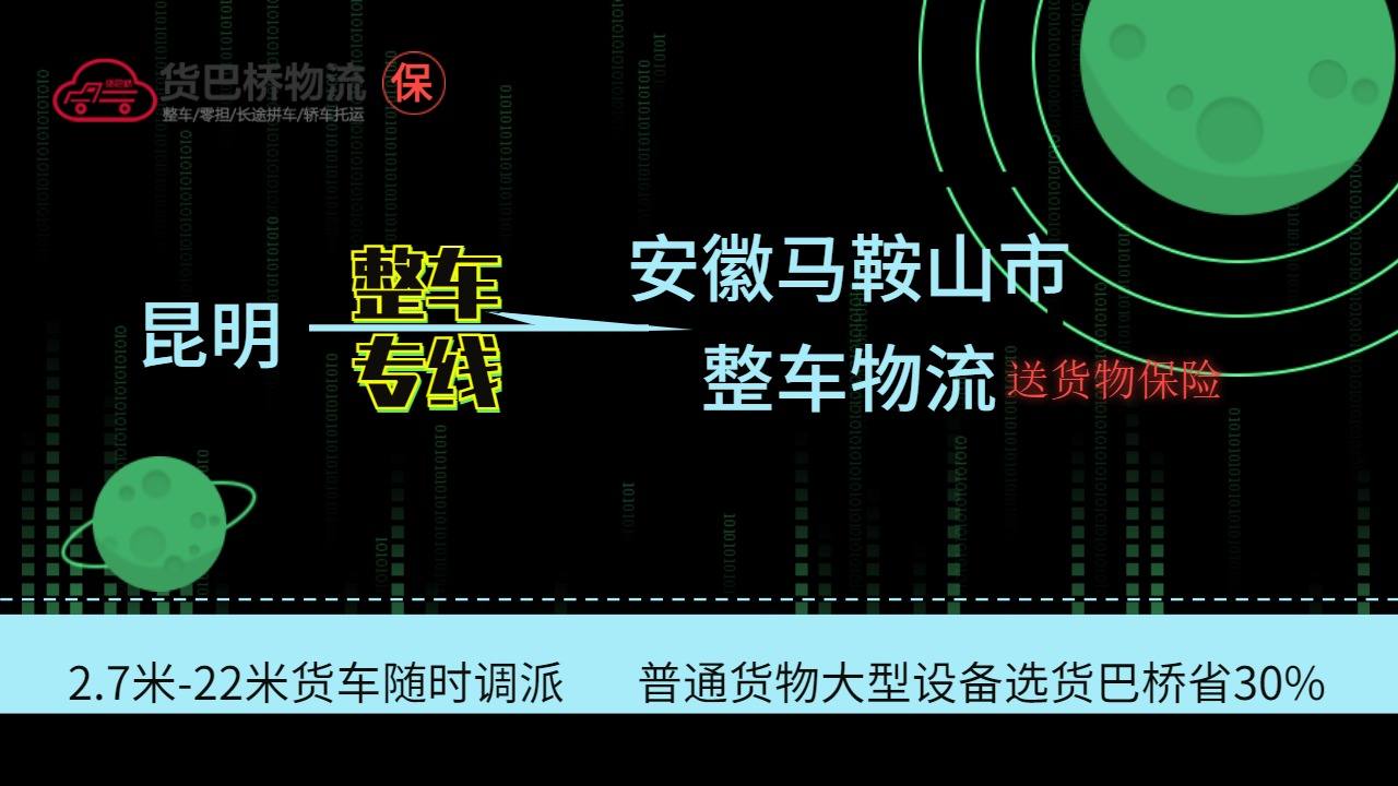 昆明到馬鞍山整車