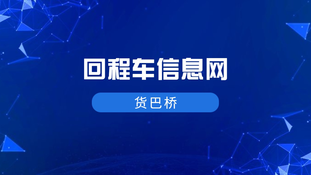 回程車信息網