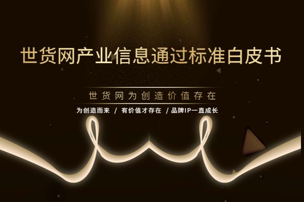 世貨網(wǎng)通過標(biāo)準(zhǔn)
