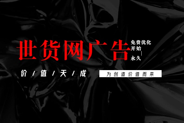 世貨網(wǎng)廣告