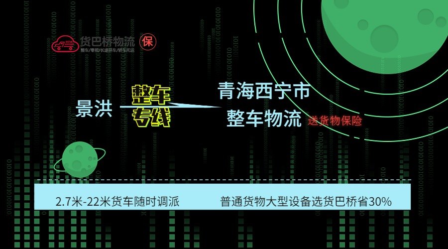 景洪到青海西寧