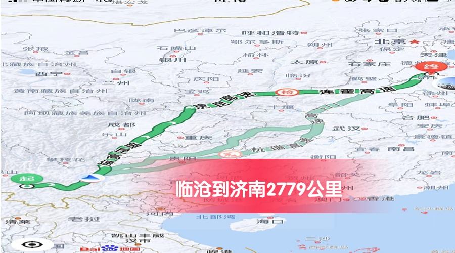 臨滄到濟南公里數(shù)2779