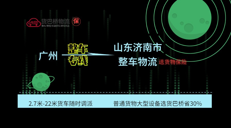 廣州到濟(jì)南整車專線