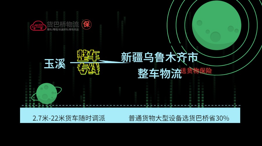 玉溪到烏魯木齊整車專線